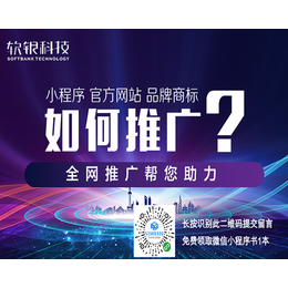 青島全網(wǎng)推廣 軟銀科技如何助力企業(yè)實(shí)現(xiàn)全方位品牌增長(zhǎng)